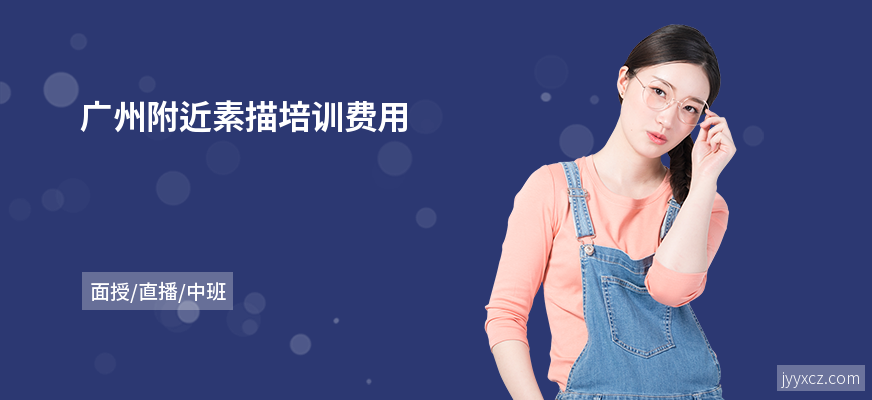 广州附近素描培训费用