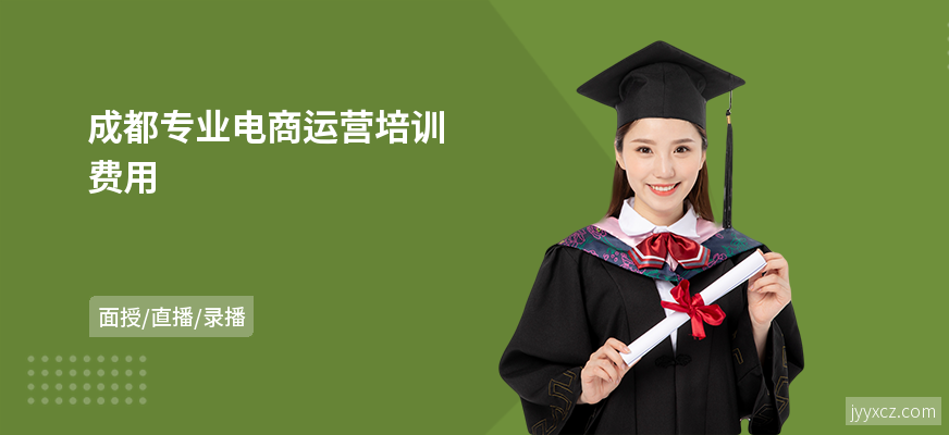 成都专业电商运营培训费用