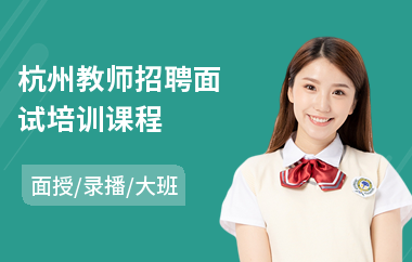 杭州教师招聘面试培训课程(高校教师岗前培训)