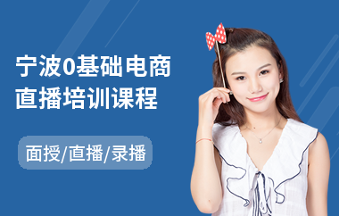 宁波0基础电商直播培训课程