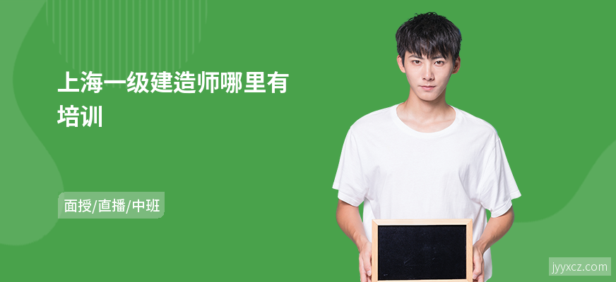 上海一级建造师哪里有培训