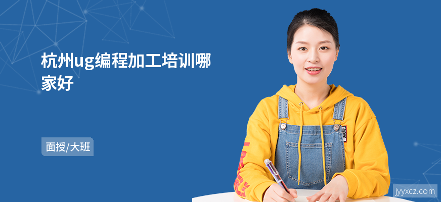 杭州ug编程加工培训哪家好