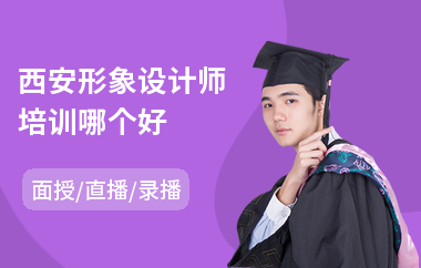 西安形象设计师培训哪个好(形象设计搭配培训)