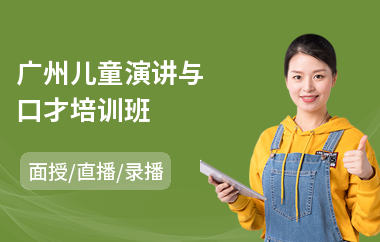 广州儿童演讲与口才培训班
