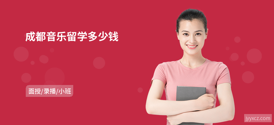 成都音乐留学多少钱