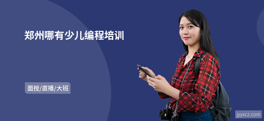 郑州哪有少儿编程培训