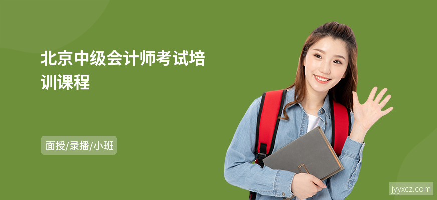 北京中级会计师考试培训课程