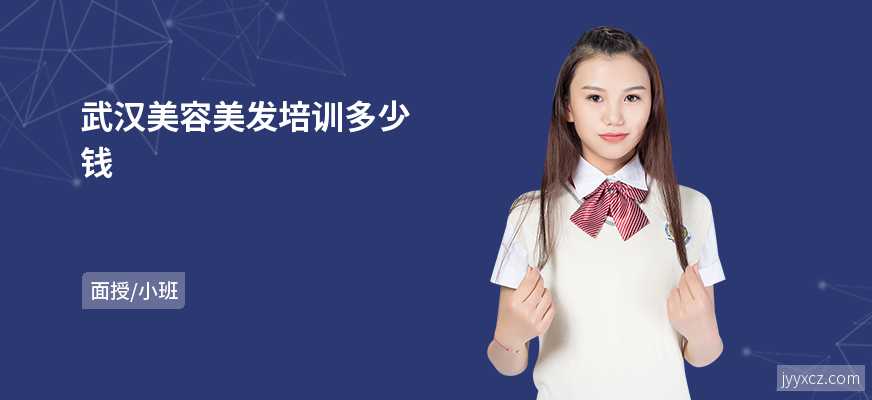 武汉美容美发培训多少钱