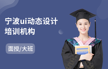宁波ui动态设计培训机构(ui设计师培训费用)