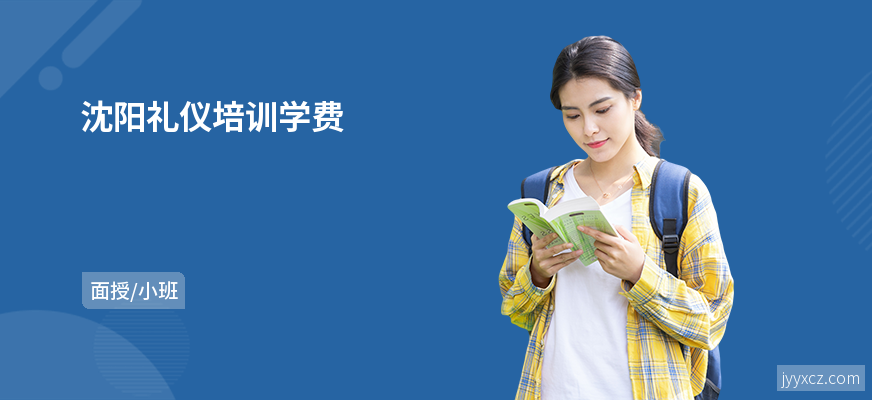 沈阳礼仪培训学费