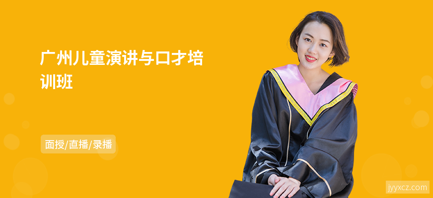 广州儿童演讲与口才培训班