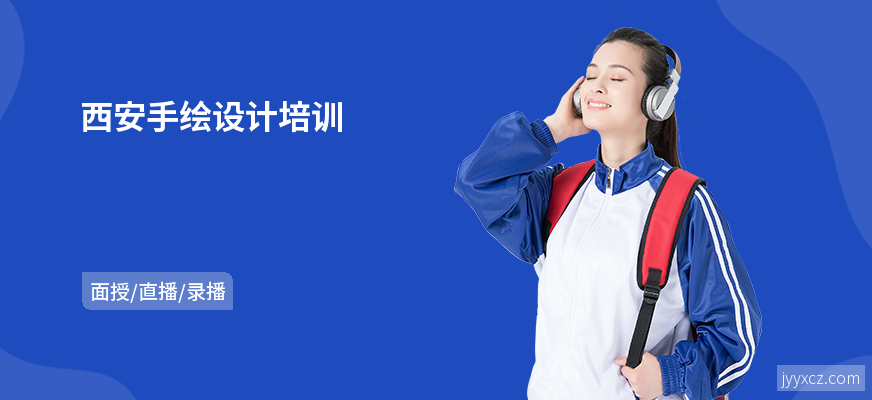 西安手绘设计培训