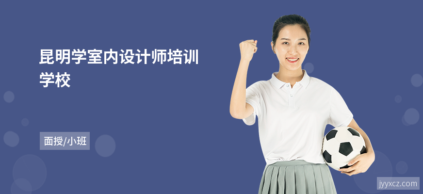 昆明学室内设计师培训学校
