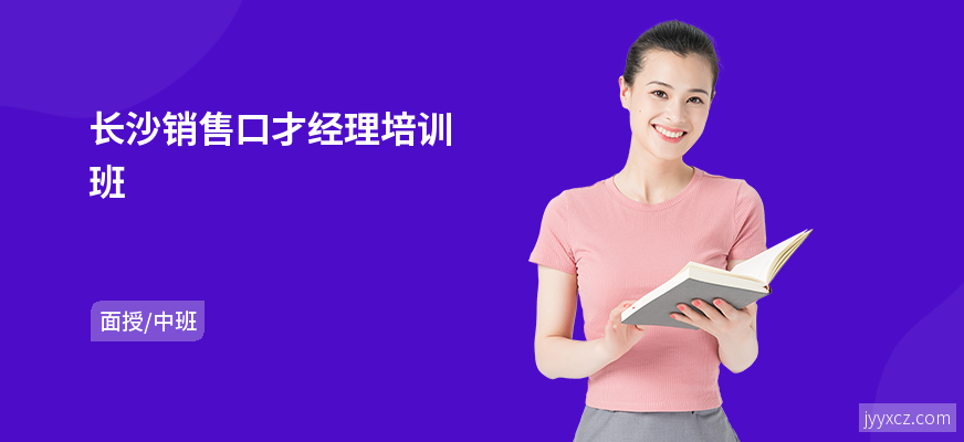 长沙销售口才经理培训班