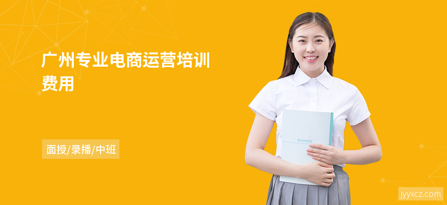 广州专业电商运营培训费用