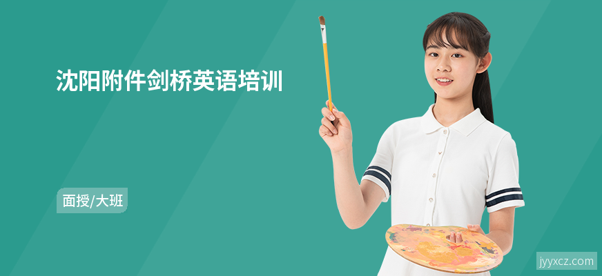 沈阳附件剑桥英语培训