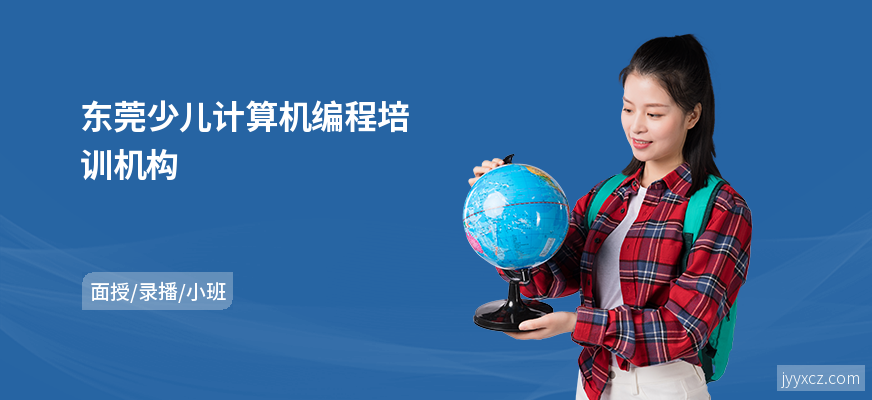 东莞少儿计算机编程培训机构