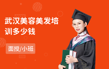 武汉美容美发培训多少钱