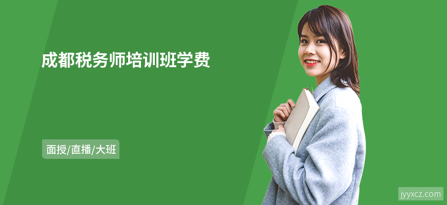 成都税务师培训班学费
