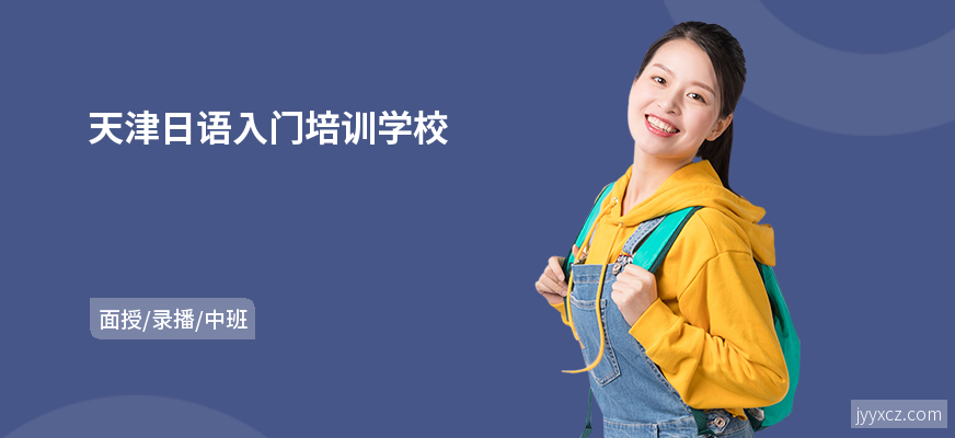 天津日语入门培训学校