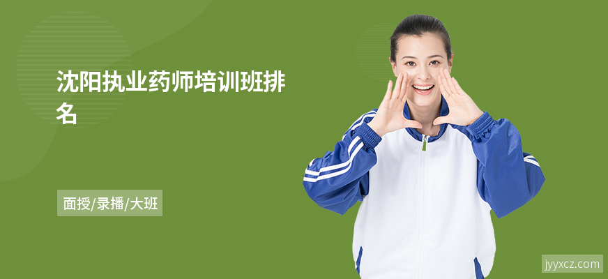 沈阳执业药师培训班排名