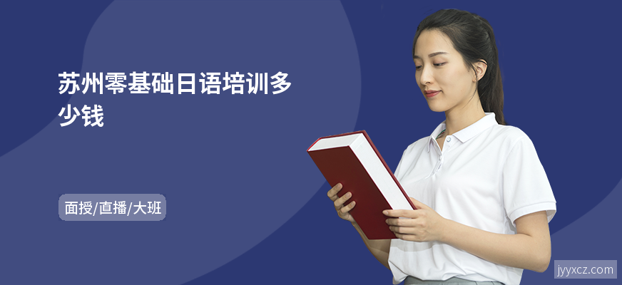 苏州零基础日语培训多少钱