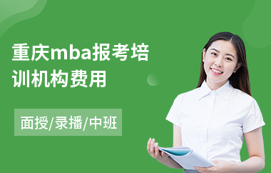 重庆mba报考培训机构费用