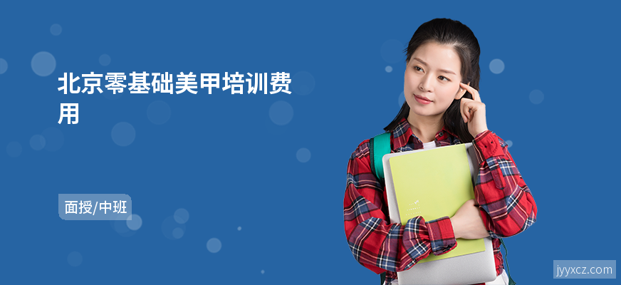 北京零基础美甲培训费用