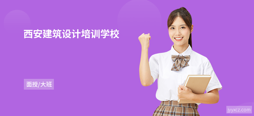 西安建筑设计培训学校