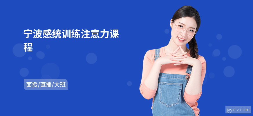 宁波感统训练注意力课程
