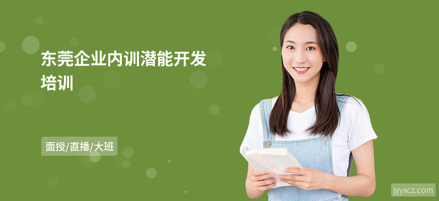 东莞企业内训潜能开发培训
