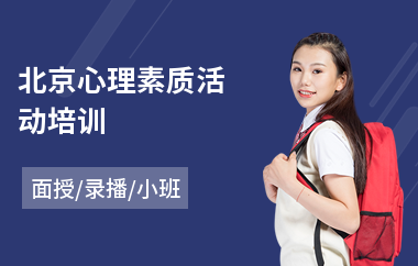 北京心理素质活动培训