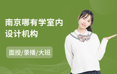 南京哪有学室内设计机构(室内设计培训班哪个学校好)