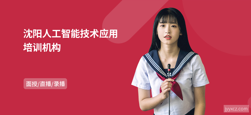 沈阳人工智能技术应用培训机构