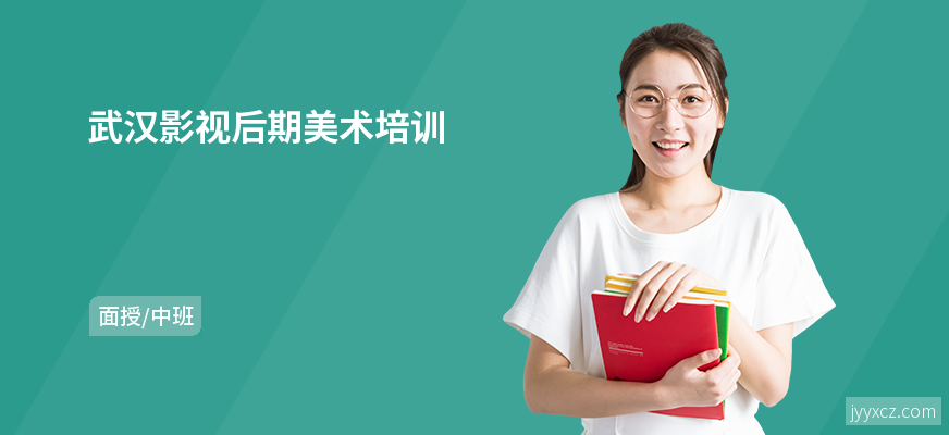 武汉影视后期美术培训