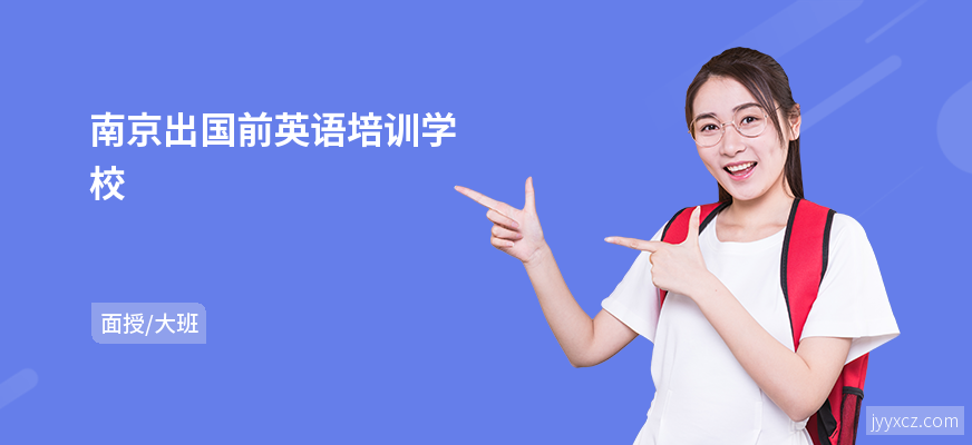 南京出国前英语培训学校