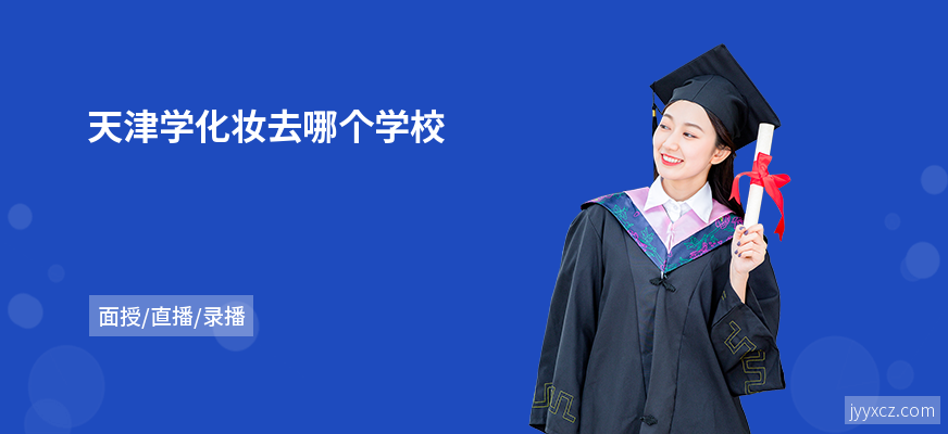 天津学化妆去哪个学校
