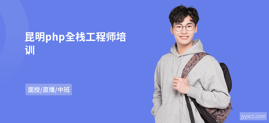 昆明php全栈工程师培训