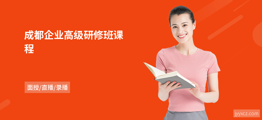 成都企业高级研修班课程