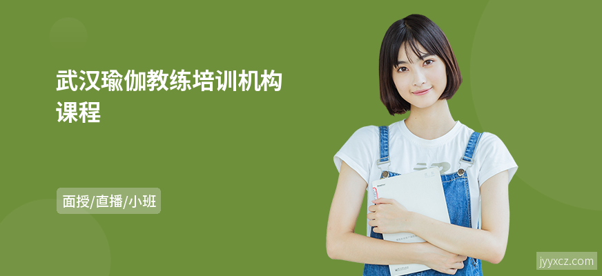 武汉瑜伽教练培训机构课程