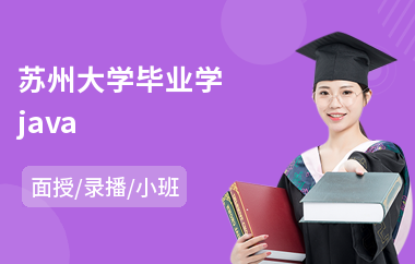 苏州大学毕业学java