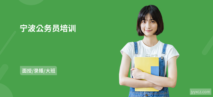 宁波公务员培训