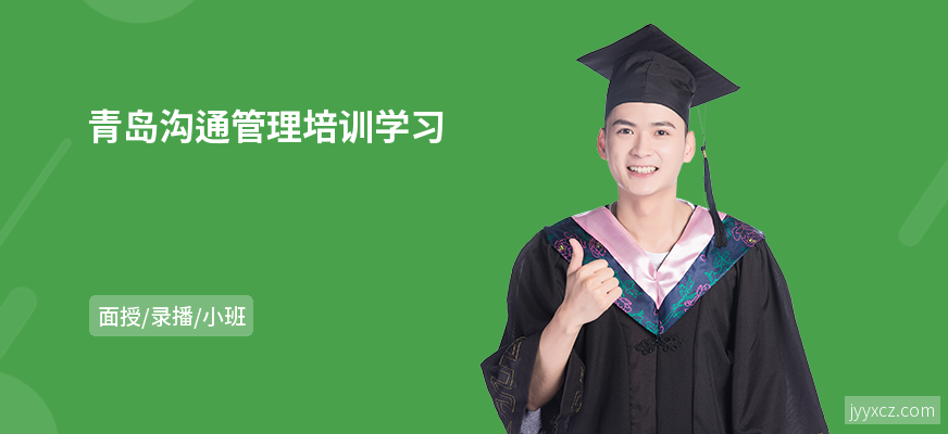 青岛沟通管理培训学习