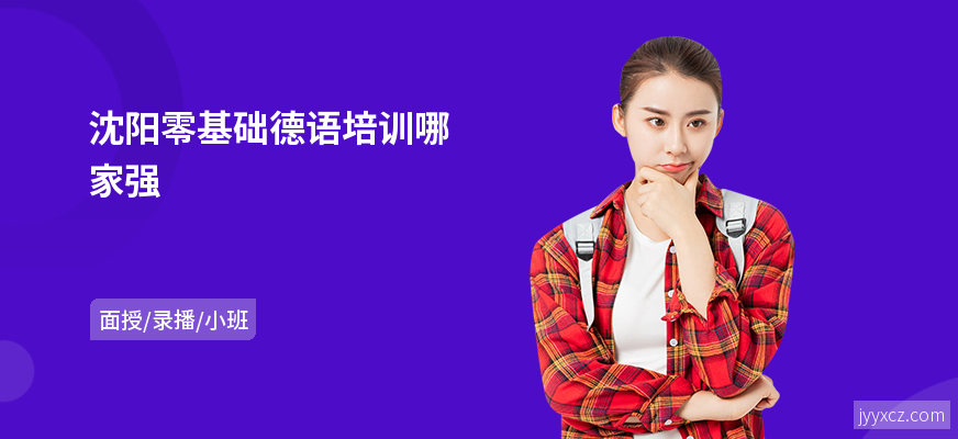 沈阳零基础德语培训哪家强