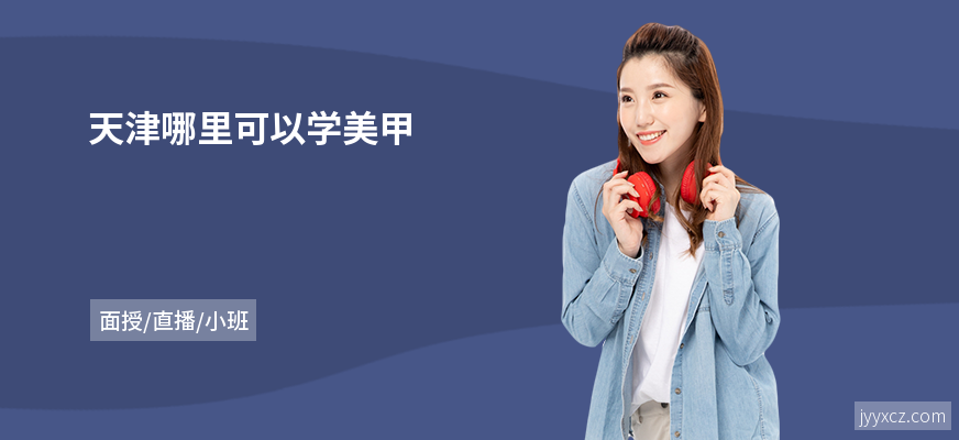 天津哪里可以学美甲