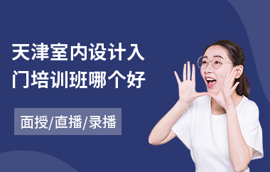 天津室内设计入门培训班哪个好