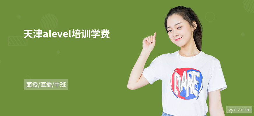 天津alevel培训学费