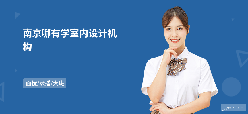 南京哪有学室内设计机构