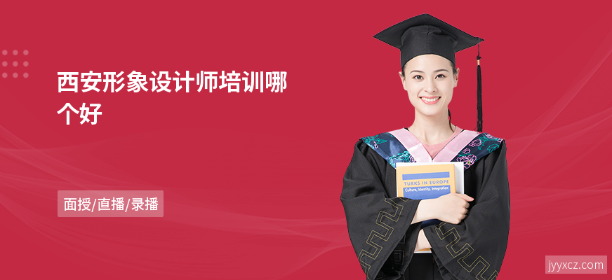 西安形象设计师培训哪个好
