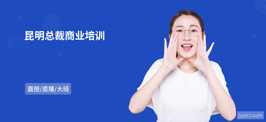 昆明总裁商业培训